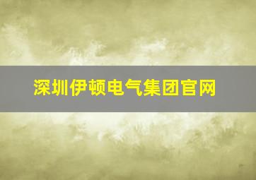 深圳伊顿电气集团官网