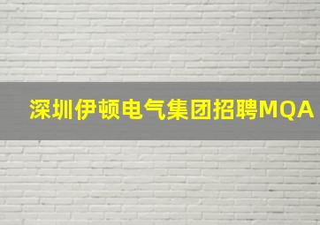 深圳伊顿电气集团招聘MQA