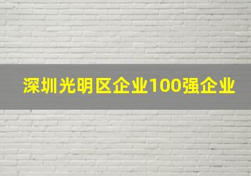 深圳光明区企业100强企业