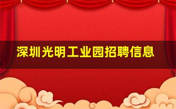 深圳光明工业园招聘信息