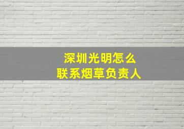 深圳光明怎么联系烟草负责人