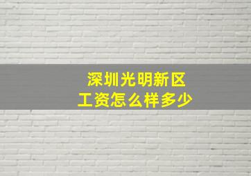 深圳光明新区工资怎么样多少