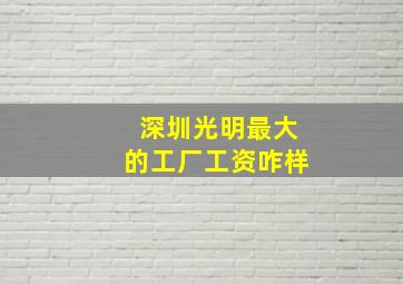 深圳光明最大的工厂工资咋样