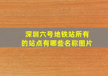 深圳六号地铁站所有的站点有哪些名称图片