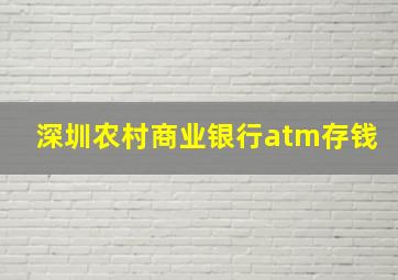 深圳农村商业银行atm存钱