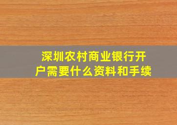 深圳农村商业银行开户需要什么资料和手续