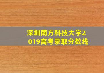 深圳南方科技大学2019高考录取分数线