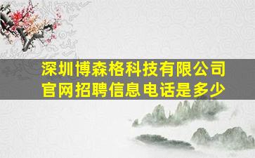 深圳博森格科技有限公司官网招聘信息电话是多少