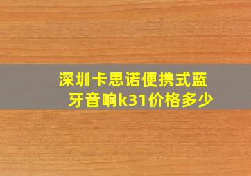 深圳卡思诺便携式蓝牙音响k31价格多少