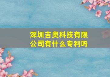 深圳吉奥科技有限公司有什么专利吗