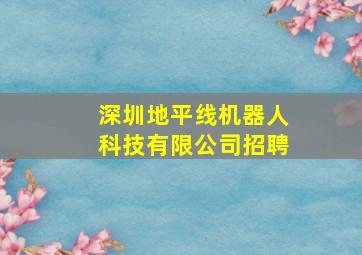 深圳地平线机器人科技有限公司招聘