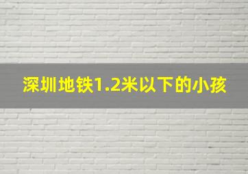 深圳地铁1.2米以下的小孩