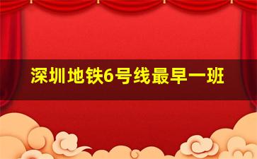 深圳地铁6号线最早一班