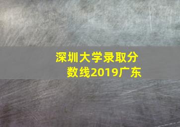 深圳大学录取分数线2019广东