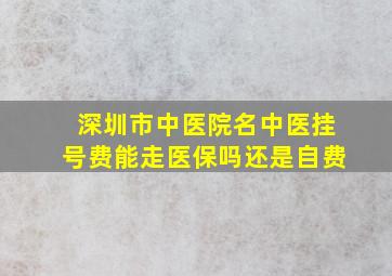 深圳市中医院名中医挂号费能走医保吗还是自费