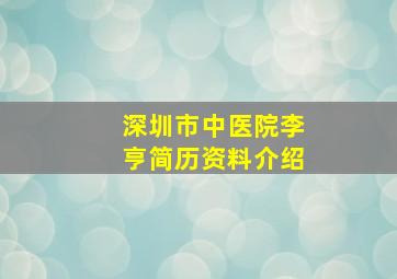 深圳市中医院李亨简历资料介绍