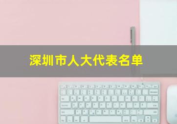 深圳市人大代表名单