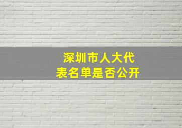 深圳市人大代表名单是否公开