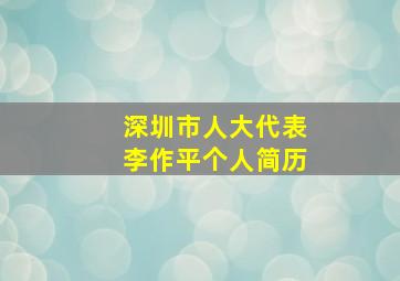 深圳市人大代表李作平个人简历