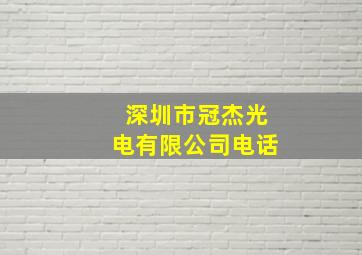 深圳市冠杰光电有限公司电话