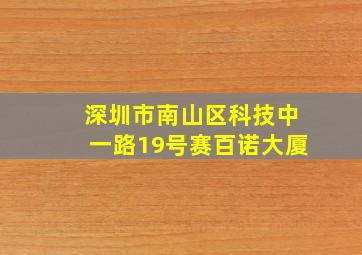 深圳市南山区科技中一路19号赛百诺大厦