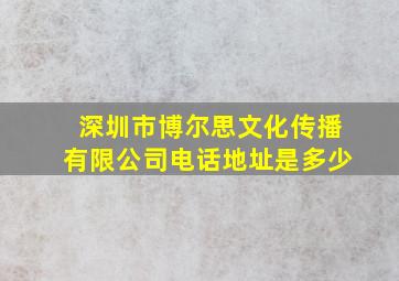 深圳市博尔思文化传播有限公司电话地址是多少