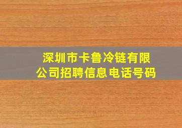 深圳市卡鲁冷链有限公司招聘信息电话号码