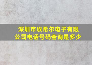 深圳市埃希尔电子有限公司电话号码查询是多少