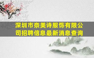 深圳市奈美诗服饰有限公司招聘信息最新消息查询