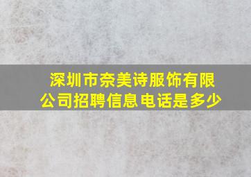 深圳市奈美诗服饰有限公司招聘信息电话是多少