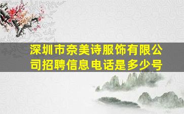 深圳市奈美诗服饰有限公司招聘信息电话是多少号