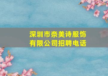 深圳市奈美诗服饰有限公司招聘电话