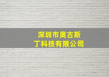 深圳市奥古斯丁科技有限公司