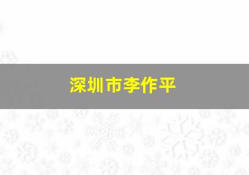 深圳市李作平