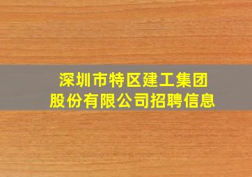 深圳市特区建工集团股份有限公司招聘信息