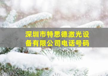 深圳市特思德激光设备有限公司电话号码