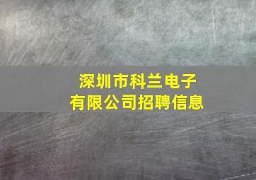 深圳市科兰电子有限公司招聘信息