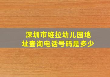 深圳市维拉幼儿园地址查询电话号码是多少