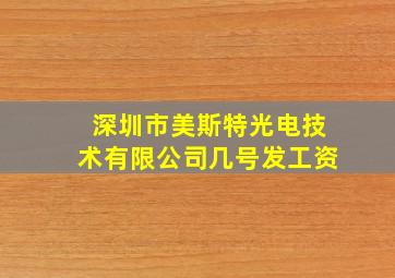 深圳市美斯特光电技术有限公司几号发工资