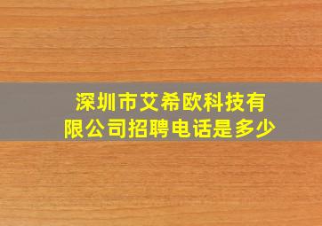 深圳市艾希欧科技有限公司招聘电话是多少