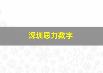 深圳思力数字