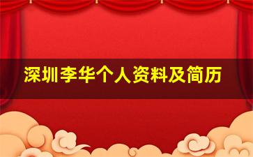 深圳李华个人资料及简历