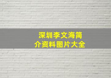 深圳李文海简介资料图片大全