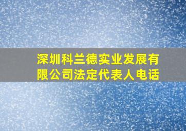 深圳科兰德实业发展有限公司法定代表人电话