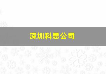 深圳科思公司