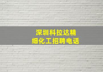 深圳科拉达精细化工招聘电话