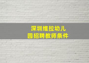 深圳维拉幼儿园招聘教师条件