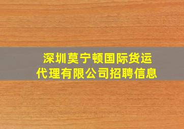 深圳莫宁顿国际货运代理有限公司招聘信息