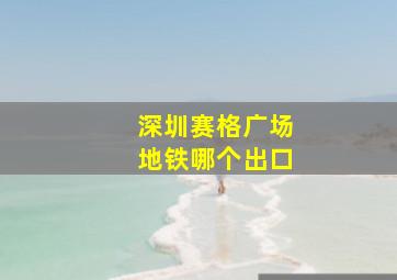 深圳赛格广场地铁哪个出口