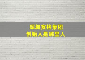 深圳赛格集团创始人是哪里人